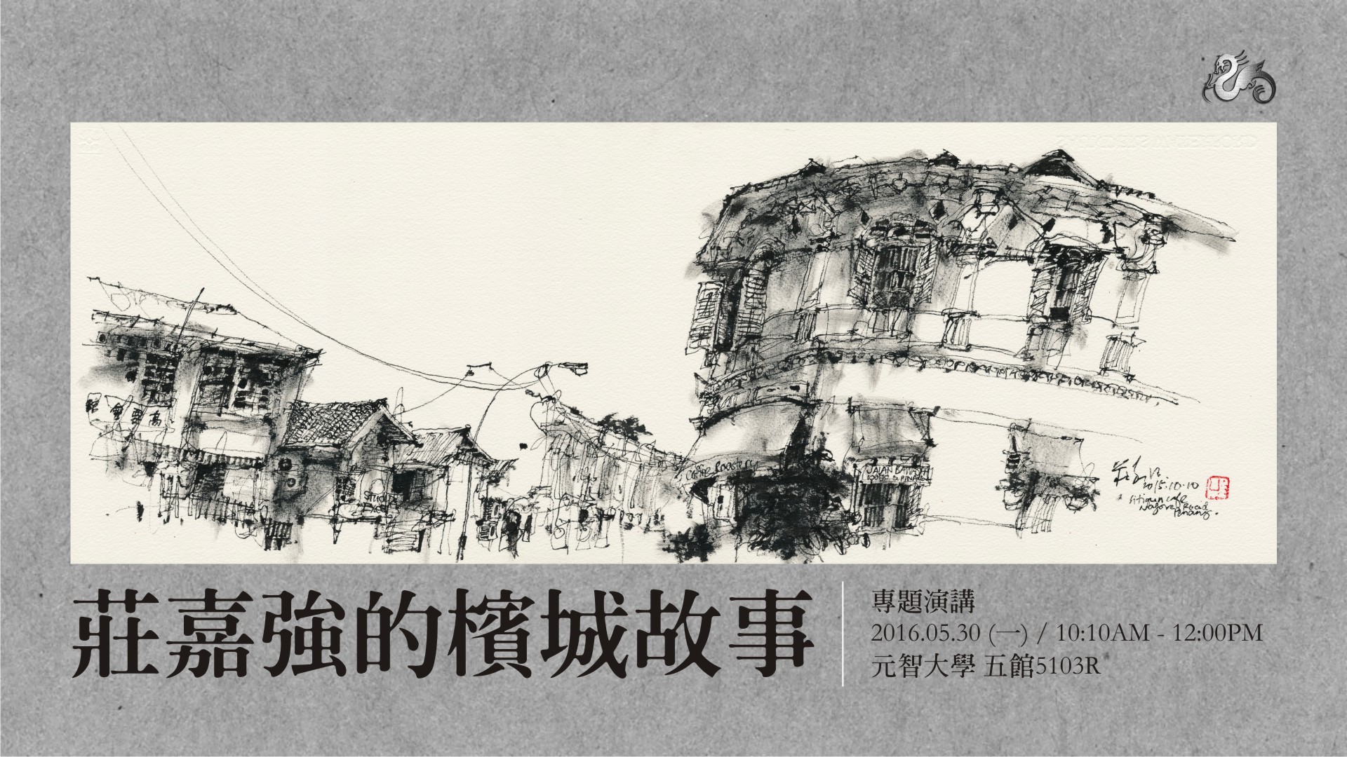 「莊嘉強的檳城故事」專題演講
