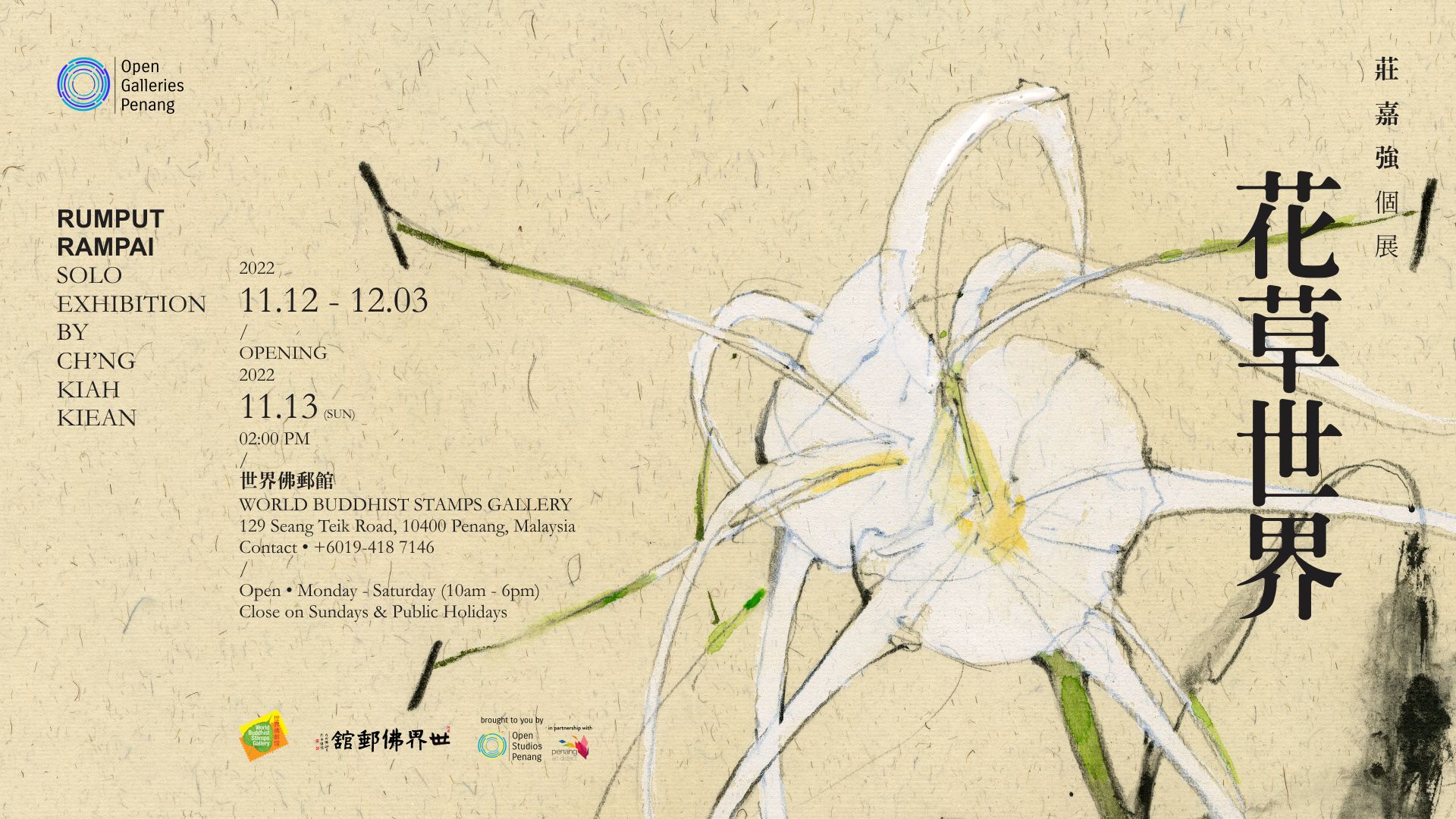 「花草世界」Rumput Rampai