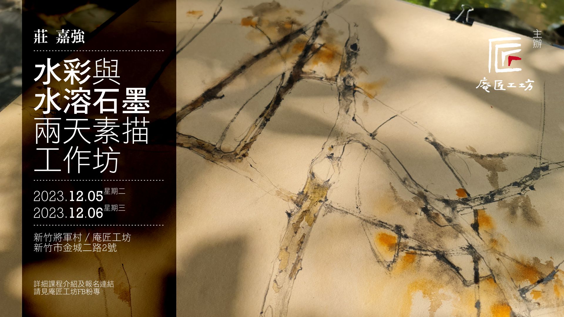新竹素描工作坊