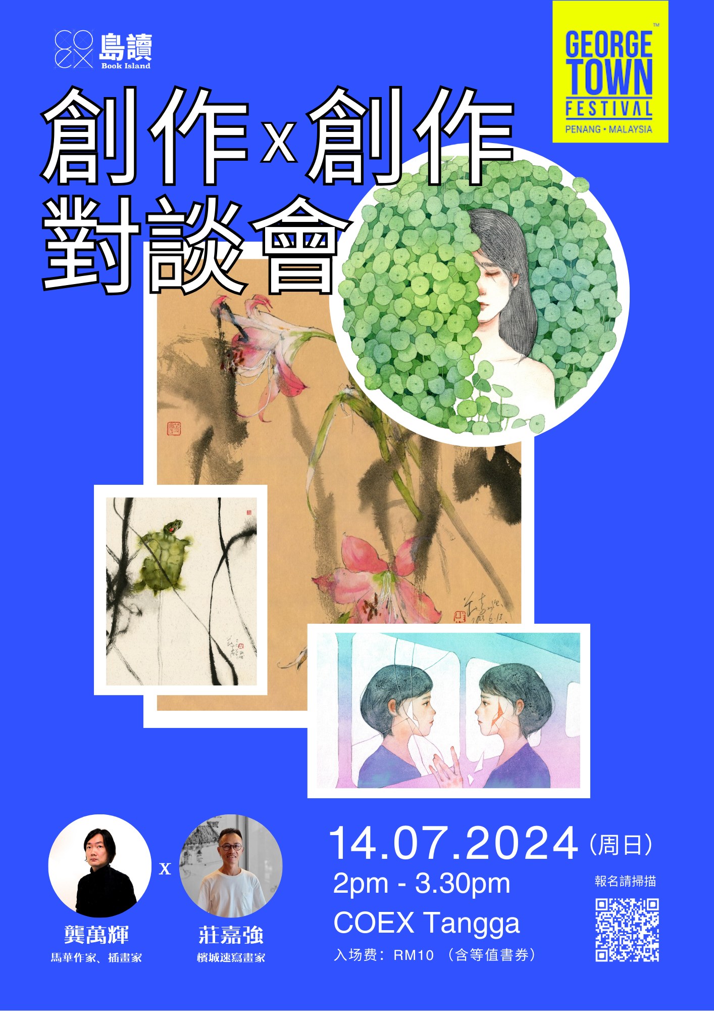 龔萬輝X莊嘉強創作對談會